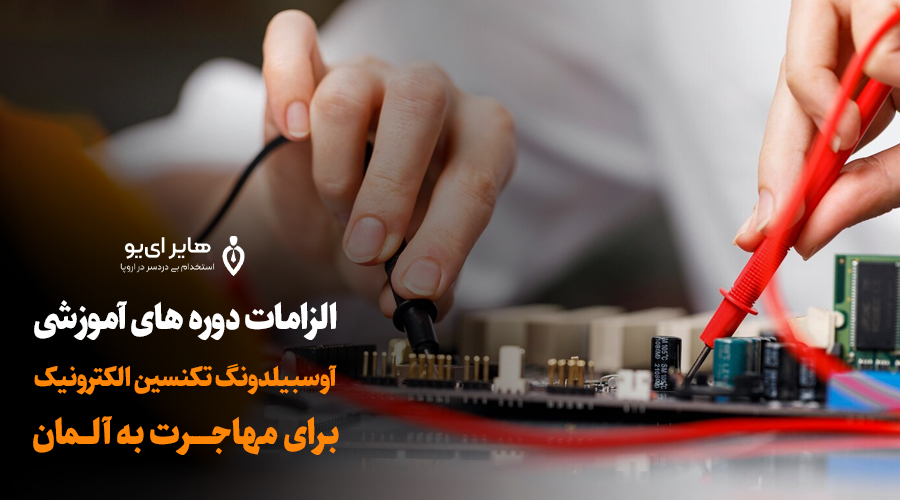 آوسبیلدونگ تکنسین الکترونیک برای مهاجرت به آلمان 2 آوسبیلدونگ تکنسین الکترونیک برای مهاجرت به آلمان - آوسبیلدونگ تکنسین الکترونیک برای مهاجرت به آلمان