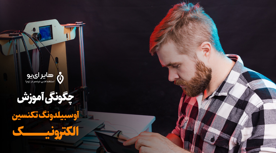 آوسبیلدونگ تکنسین الکترونیک برای مهاجرت به آلمان 1 آوسبیلدونگ تکنسین الکترونیک برای مهاجرت به آلمان2 - آوسبیلدونگ تکنسین الکترونیک برای مهاجرت به آلمان