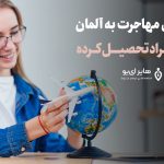 روش های مهاجرت به آلمان برای افراد تحصیل کرده - روش های مهاجرت به آلمان برای افراد تحصیل کرده