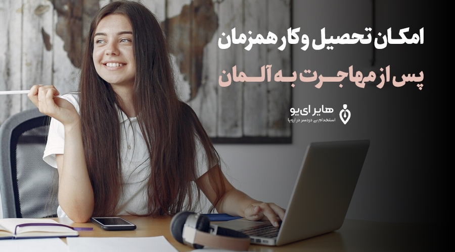 روش های مهاجرت به آلمان برای افراد تحصیل کرده 2 - روش های مهاجرت به آلمان برای افراد تحصیل کرده