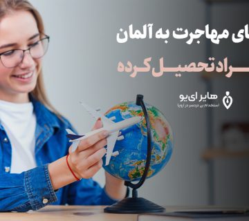 روش های مهاجرت به آلمان برای افراد تحصیل کرده - روش های مهاجرت به آلمان برای افراد تحصیل کرده