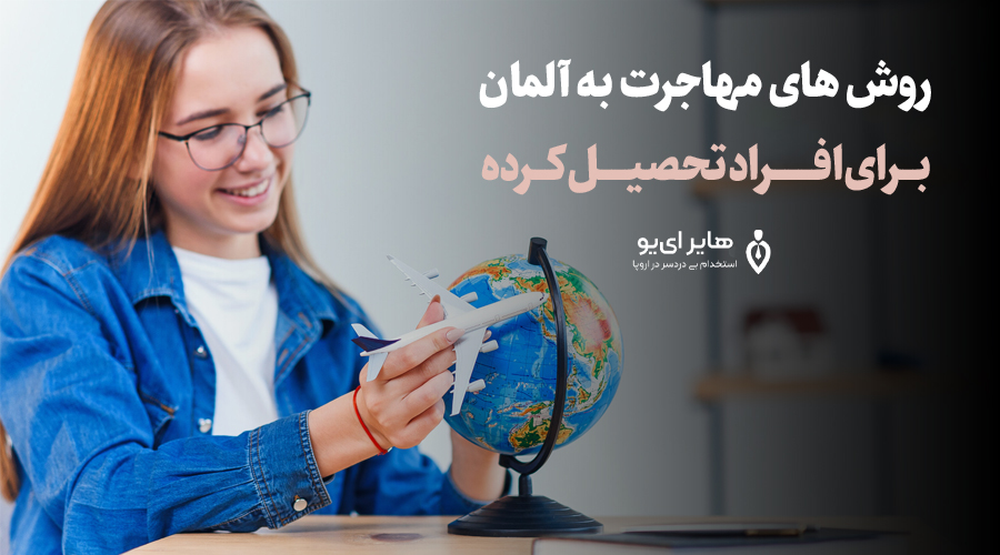 روش های مهاجرت به آلمان برای افراد تحصیل کرده - روش های مهاجرت به آلمان برای افراد تحصیل کرده