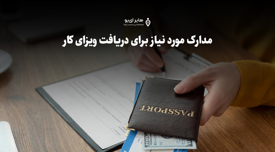 مدارک مورد نیاز برای دریافت ویزای کار 1 مدارک مورد نیاز برای دریافت ویزای کار