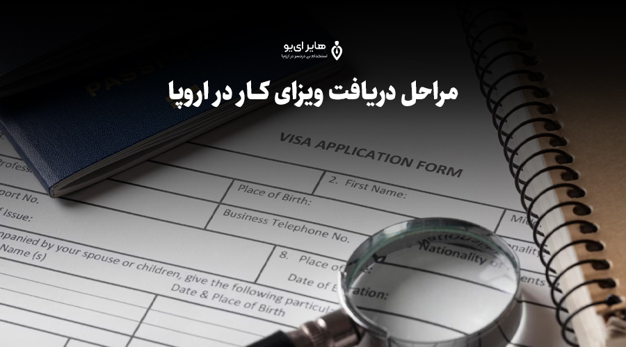 مدارک مورد نیاز برای دریافت ویزای کار 2 مدارک مورد نیاز برای دریافت ویزای کار 2 - مدارک مورد نیاز برای دریافت ویزای کار