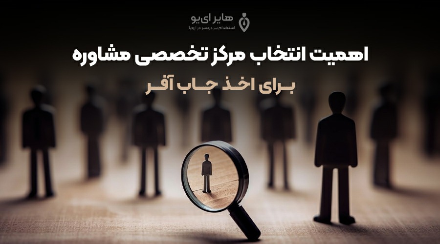 اهمیت انتخاب مرکز تخصصی مشاوره برای اخذ جاب آفر 1 اهمیت انتخاب مرکز تخصصی مشاوره