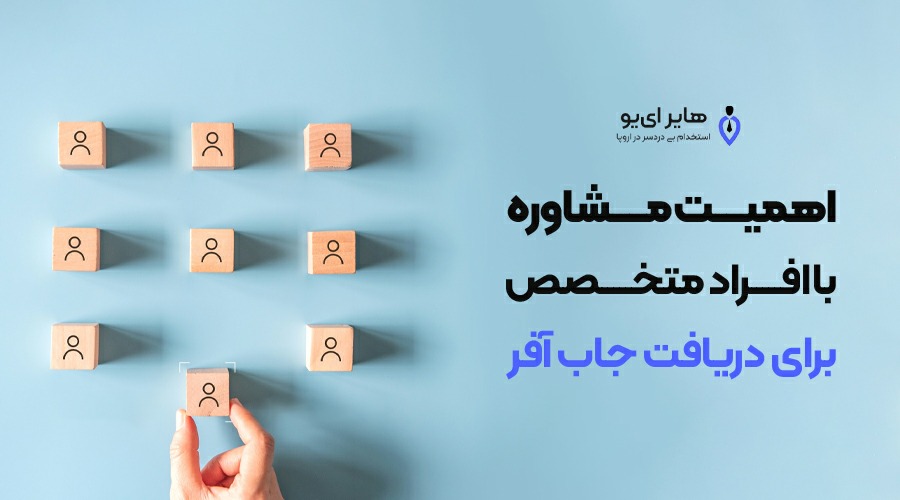 اهمیت انتخاب مرکز تخصصی مشاوره برای اخذ جاب آفر 3 مرکز تخصصی مشاوره