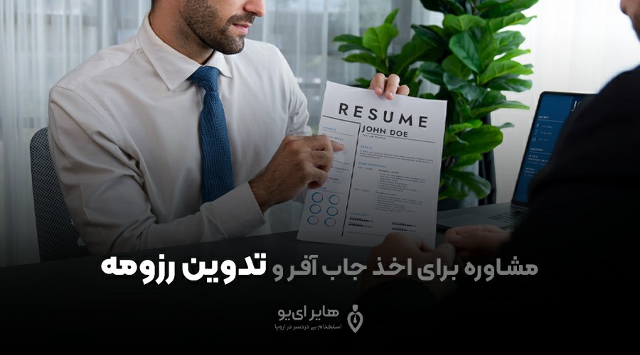 اهمیت مشاوره با افراد متخصص برای دریافت جاب آفر 2 مشاوره با افراد متخصص برای دریافت جاب آفر
