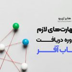 اهمیت مشاوره با افراد متخصص برای دریافت جاب آفر