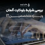 بررسی شرایط بلوکارت آلمان ویژه متخصصین IT