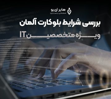 بررسی شرایط بلوکارت آلمان ویژه متخصصین IT