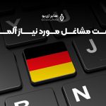 20231110 220934 - لیست مشاغل مورد نیاز آلمان + آپدیت 2024
