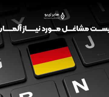 20231110 220934 - لیست مشاغل مورد نیاز آلمان + آپدیت 2024