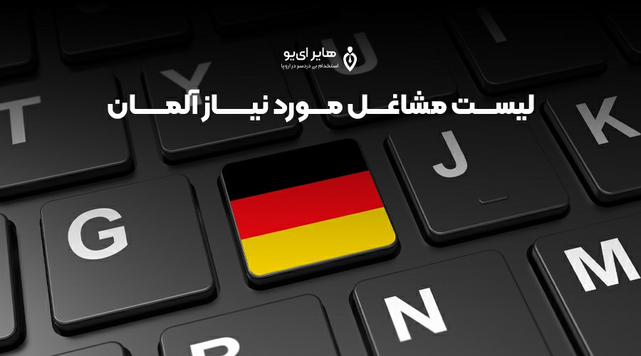 20231110 220934 - لیست مشاغل مورد نیاز آلمان + آپدیت 2024