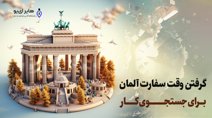 گرفتن وقت سفارت آلمان برای جستجوی کار + آپدیت 2 banner maqale1 1 - گرفتن وقت سفارت آلمان برای جستجوی کار + آپدیت