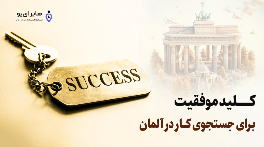 گرفتن وقت سفارت آلمان برای جستجوی کار + آپدیت 3 banner maqale1 2 1 - گرفتن وقت سفارت آلمان برای جستجوی کار + آپدیت