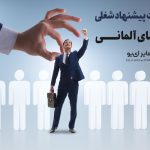 شرایط دریافت پیشنهاد شغلی از کارفرمای آلمانی