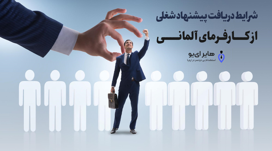 شرایط دریافت پیشنهاد شغلی از کارفرمای آلمانی