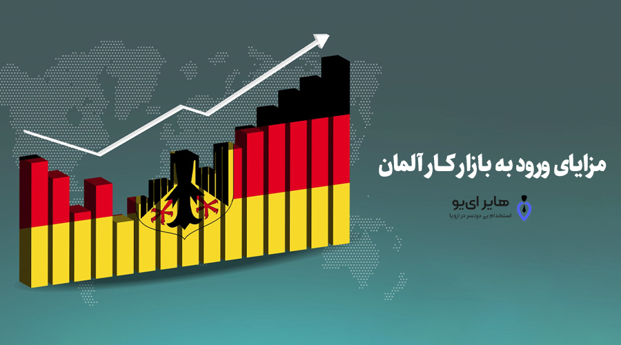 مزایای ورود به بازار کار آلمان