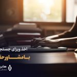 اخذ ویزای جستجوی کار آلمان با مشاور حقوقی