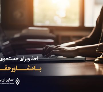 اخذ ویزای جستجوی کار آلمان با مشاور حقوقی
