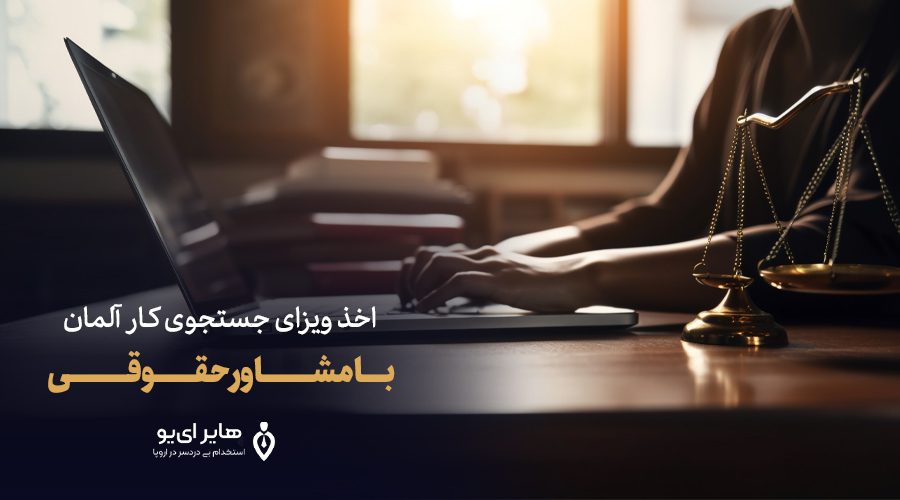 اخذ ویزای جستجوی کار آلمان با مشاور حقوقی