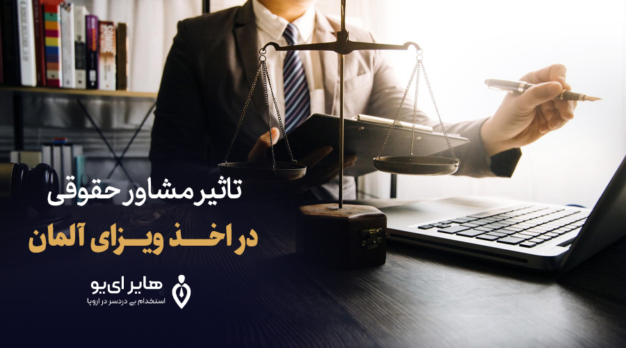 banner maqale3 2 - اخذ ویزای جستجوی کار آلمان با مشاور حقوقی