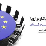 چالش‌های کار در اروپا با مدرک فنی حرفه ای