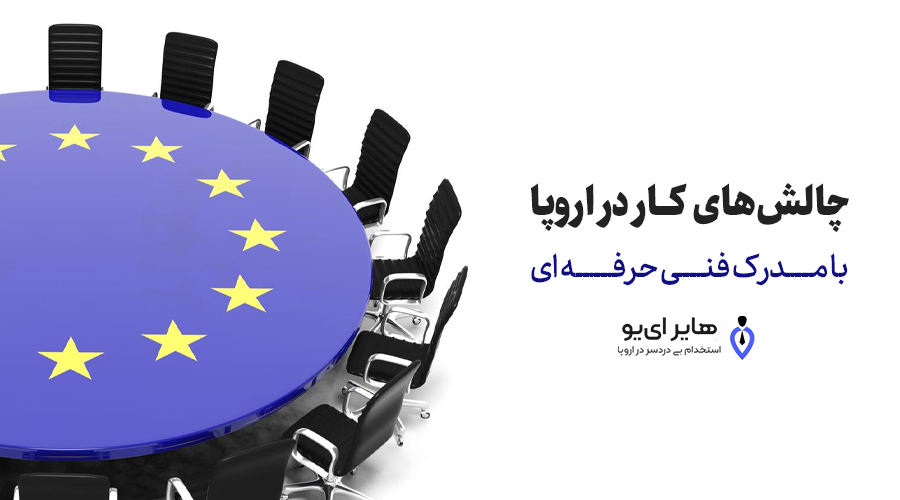 چالشهای کار در اروپا با مدرک فنی حرفه ای 1 چالشهای کار در اروپا با مدرک فنی حرفه ای