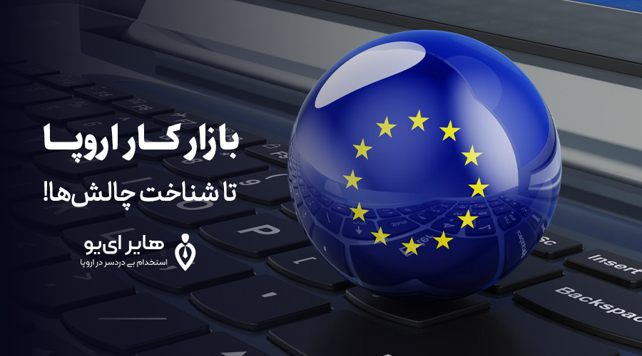 چالشهای کار در اروپا با مدرک فنی حرفه ای 2 چالشهای کار در اروپا با مدرک فنی حرفه ای