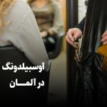 آوسبیلدونگ آرایشگری در آلمان
