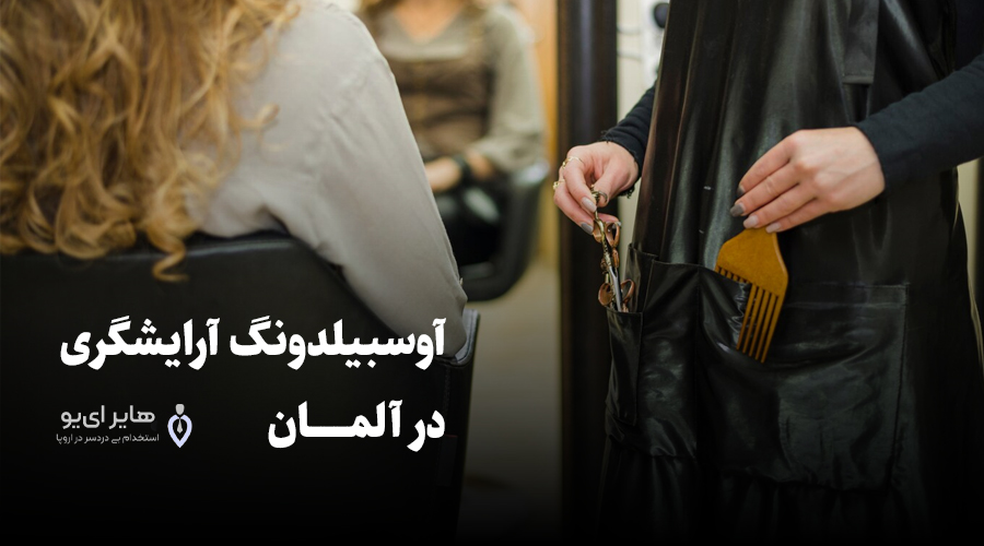 آوسبیلدونگ آرایشگری در آلمان چه شرایطی دارد؟ 1 آوسبیلدونگ آرایشگری در آلمان