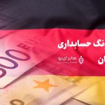 آوسبیلدونگ حسابداری در آلمان - شرایط لازم برای دوره آوسبیلدونگ حسابداری در آلمان