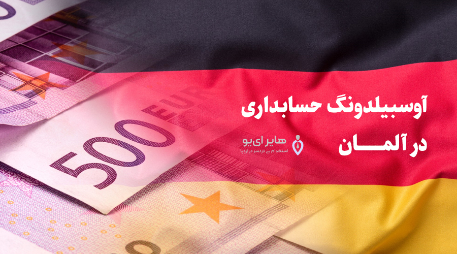 آوسبیلدونگ حسابداری در آلمان - شرایط لازم برای دوره آوسبیلدونگ حسابداری در آلمان