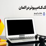 آوسبیلدونگ کامپیوتر در آلمان - معرفی آوسبیلدونگ کامپیوتر در آلمان
