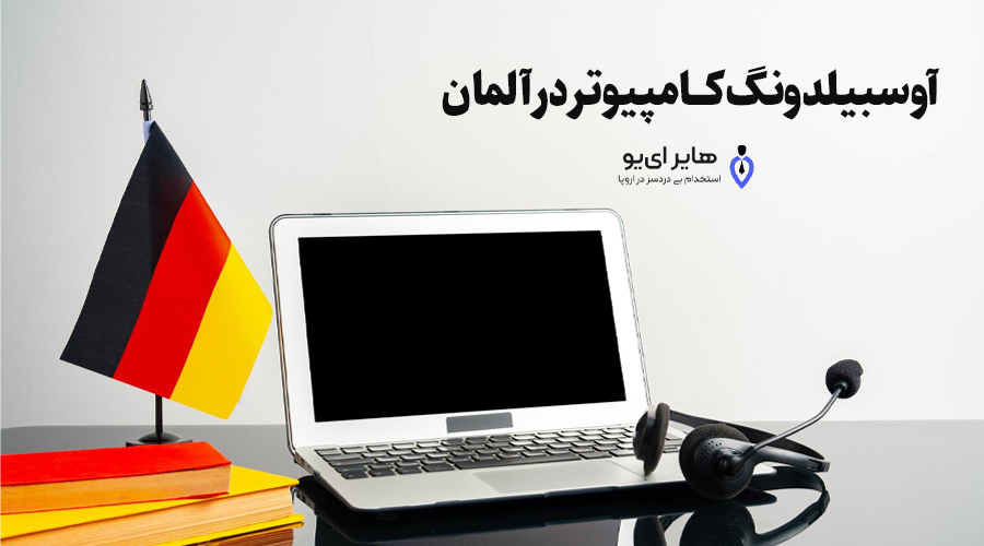 معرفی آوسبیلدونگ کامپیوتر در آلمان 1 آوسبیلدونگ کامپیوتر در آلمان - معرفی آوسبیلدونگ کامپیوتر در آلمان