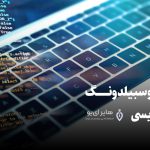 حقوق آوسبیلدونگ برنامه نویسی - راهکارهای افزایش حقوق آوسبیلدونگ برنامه نویسی