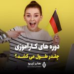 دوره های کارآموزی در آلمان چقدر طول می کشد؟ - دوره های کارآموزی در آلمان چقدر طول می کشد؟