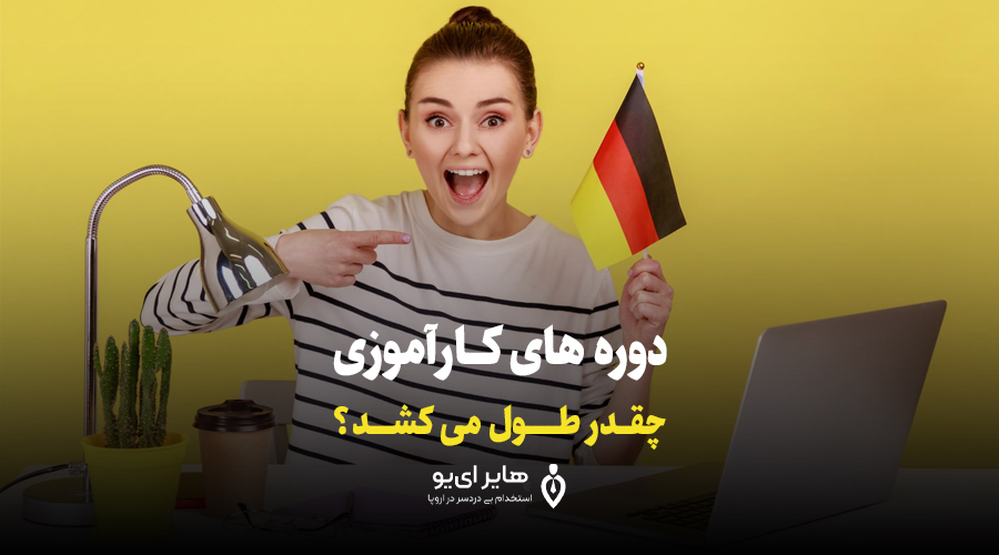 دوره های کارآموزی در آلمان چقدر طول می کشد؟ 1 دوره های کارآموزی در آلمان چقدر طول می کشد؟ - دوره های کارآموزی در آلمان چقدر طول می کشد؟