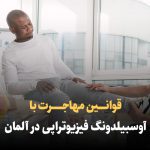 قوانین مهاجرت با آوسبیلدونگ فیزیوتراپی در آلمان - قوانین مهاجرت با آوسبیلدونگ فیزیوتراپی در آلمان