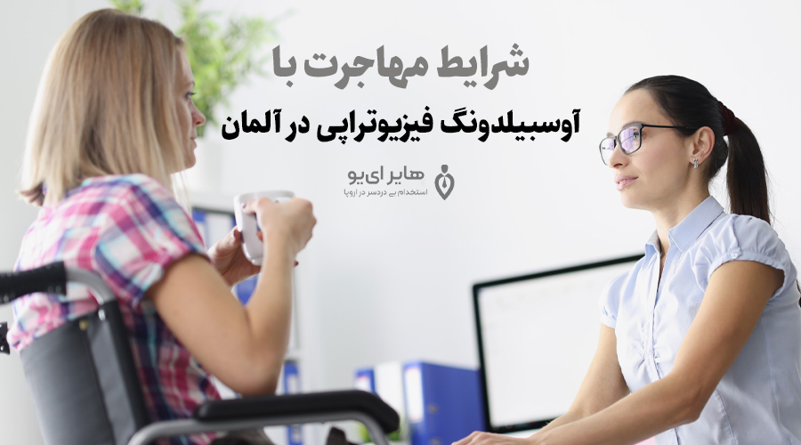 قوانین مهاجرت با آوسبیلدونگ فیزیوتراپی در آلمان 2 قوانین مهاجرت با آوسبیلدونگ فیزیوتراپی در آلمان 2 - قوانین مهاجرت با آوسبیلدونگ فیزیوتراپی در آلمان