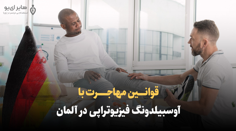 قوانین مهاجرت با آوسبیلدونگ فیزیوتراپی در آلمان 1 قوانین مهاجرت با آوسبیلدونگ فیزیوتراپی در آلمان - قوانین مهاجرت با آوسبیلدونگ فیزیوتراپی در آلمان