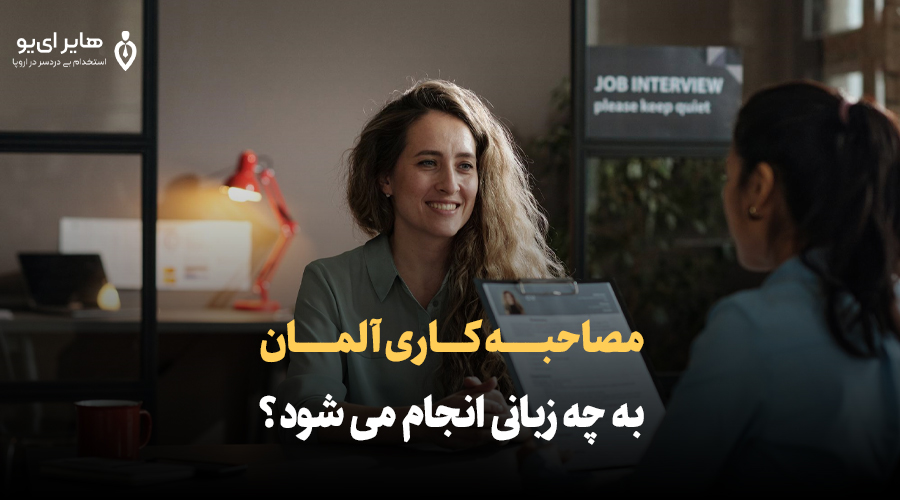 پاسخ به پرسش: مصاحبه کاری آلمان به چه زبانی انجام می شود؟ 1 مصاحبه کاری آلمان به چه زبانی انجام می شود - پاسخ به پرسش: مصاحبه کاری آلمان به چه زبانی انجام می شود؟