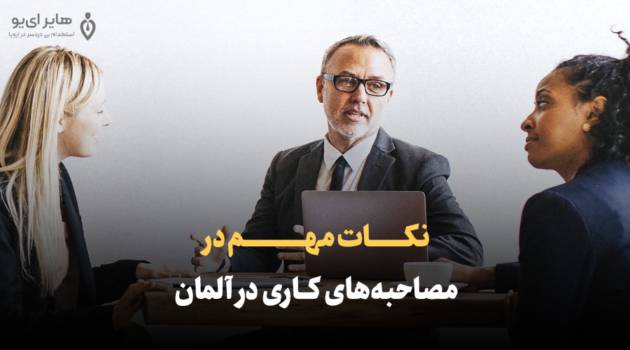 نکات مهم در مصاحبه‌های کاری در آلمان