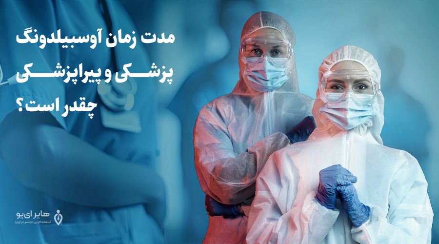 آوسبیلدونگ پزشکی و پیراپزشکی چه شرایطی دارد؟ 1 آوسبیلدونگ پزشکی و پیراپزشکی