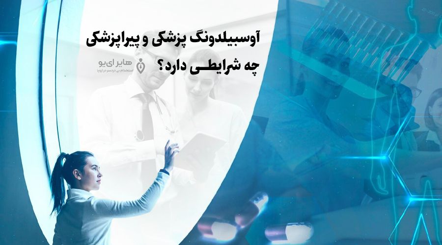 آوسبیلدونگ پزشکی و پیراپزشکی چه شرایطی دارد؟ 3 شرایط ورود به دوره آوسبیلدونگ پزشکی و پیراپزشکی