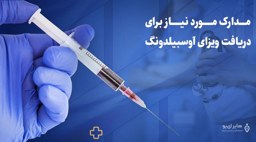 آوسبیلدونگ پزشکی و پیراپزشکی چه شرایطی دارد؟ 2 آوسبیلدونگ پزشکی و پیراپزشکی چه مدارکی نیاز دارد