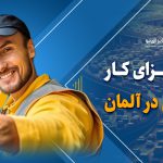 اخذ ویزای کار رانندگی در آلمان