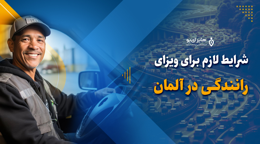 اخذ ویزای کار رانندگی در آلمان 2 - اخذ ویزای کار رانندگی در آلمان