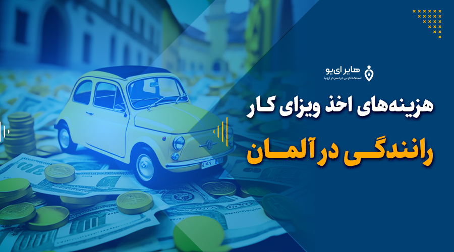 هزینه‌های اخذ ویزای کار رانندگی در آلمان