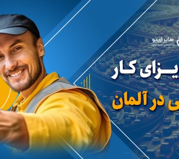 اخذ ویزای کار رانندگی در آلمان